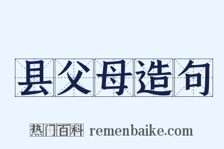 县父母造句是什么意思的图片